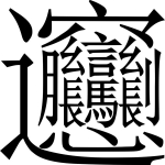Chữ nhiều nét thứ 5 trong tiếng Trung